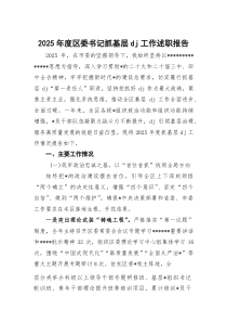 2026年度区委书记抓基层党建工作述职报告