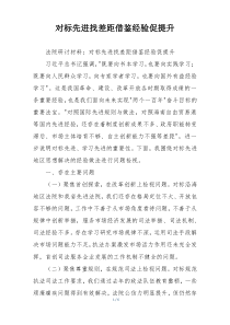 对标先进找差距借鉴经验促提升