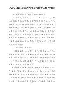 关于开展安全生产大排查大整治工作的通知