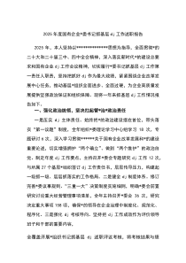 2026年度国有企业党委书记抓基层党建工作述职报告