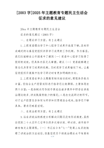 [2003字]2025年主题教育专题民主生活会征求的意见建议