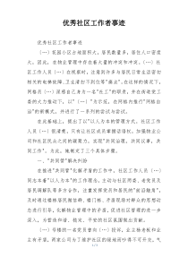 优秀社区工作者事迹