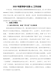 2026年度学校党支部党建工作总结