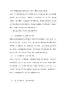 2026年度学校安全工作总结：预防、教育、监管三手抓