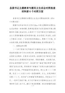 县委书记主题教育专题民主生活会对照检查材料新6个对照方面