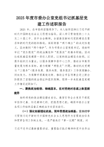 2026年度市委办公室党组书记抓基层党建工作述职报告