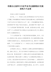 市委办公室学习习近平总书记重要指示交流材料六个必须