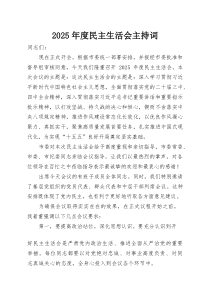 2026年度民主生活会主持词