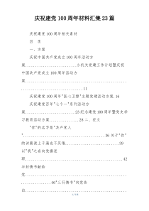 庆祝建党100周年材料汇集23篇