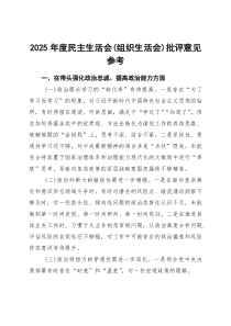 2026年度民主生活会（组织生活会）批评意见参考
