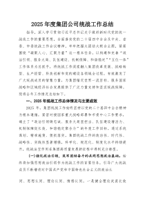 2026年度集团公司统战工作总结