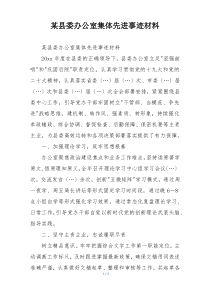 某县委办公室集体先进事迹材料