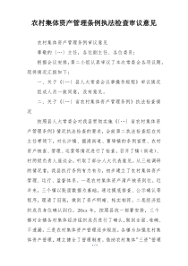 农村集体资产管理条例执法检查审议意见