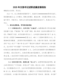 2026年支部书记述职述廉述德报告