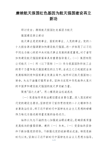 赓续航天报国红色基因为航天强国建设再立新功