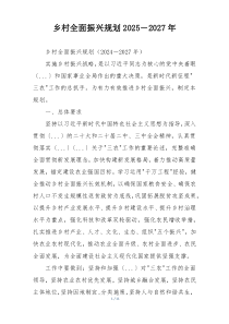 乡村全面振兴规划2025－2027年