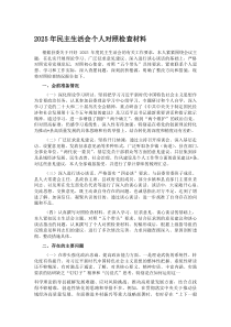 2026年民主生活会个人对照检查材料