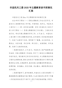 市直机关工委2025年主题教育读书班情况汇报