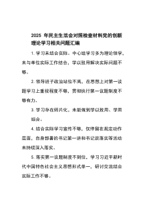 2026年民主生活会对照检查材料党的创新理论学习相关问题汇编