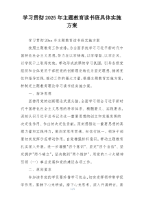 学习贯彻2025年主题教育读书班具体实施方案