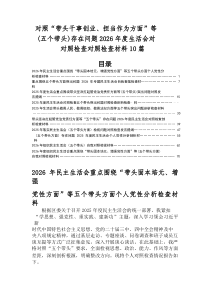 2026年民主生活会带头强化政治忠诚、提高政治能力方面等五个带头检视问题自我检查剖析材料