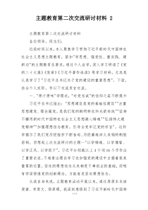 主题教育第二次交流研讨材料 2