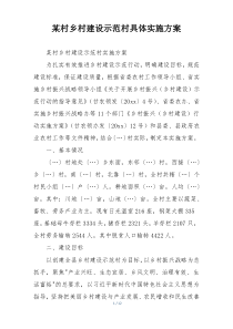 某村乡村建设示范村具体实施方案