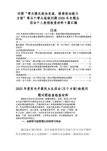 2026年民主生活会带头敬畏人民、敬畏组织、敬畏法纪方面等（五个方面）检视问题自我查摆检查材料