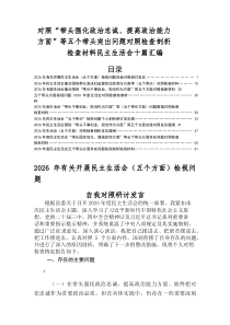 2026年民主生活会检视剖析发言材料围绕（五个带头）突出问题