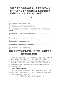 2026年民主生活会检视发言提纲带头强化政治忠诚、提高政治能力方面等（五个方面）突出问题