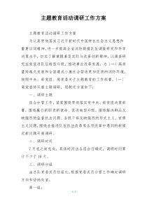 主题教育活动调研工作方案