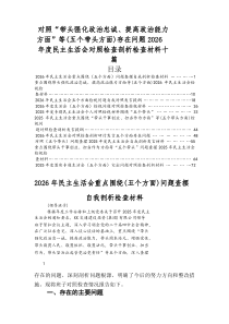 2026年民主生活会检视对照检查材料五个方面存在问题