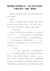 国企建设工程有限公司  2025年生产经营工作要点劳务、机械、园林类