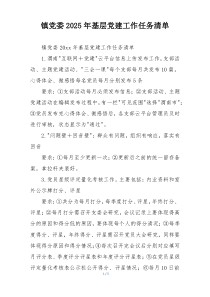 镇党委2025年基层党建工作任务清单