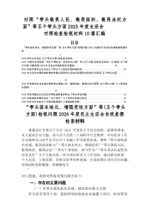 2026年民主生活会自我检查发言提纲五个方面存在问题