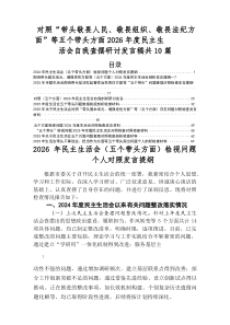 2026年民主生活会自我检查发言材料围绕（五个带头方面）检视问题