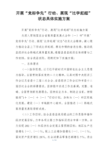 开展“竞标争先”行动、展现“比学赶超”状态具体实施方案