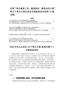 2026年民主生活会自我检查检查材料围绕五个带头