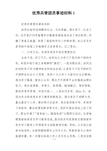 优秀共青团员事迹材料1