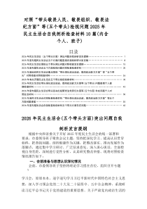 2026年民主生活会重点围绕“带头干事创业、担当作为方面”等（五个带头）对照检查检视材料