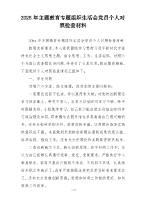 2025年主题教育专题组织生活会党员个人对照检查材料