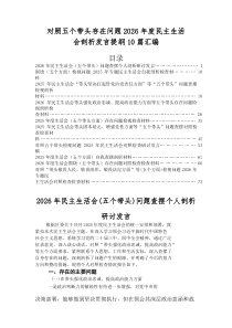 2026年民主生活会重点围绕带头坚决扛起管党治党责任方面等（五个带头方面）自我对照检查材料