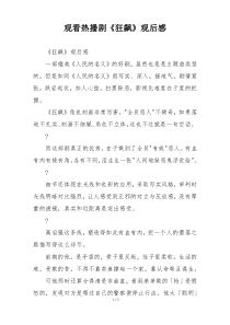 观看热播剧《狂飙》观后感