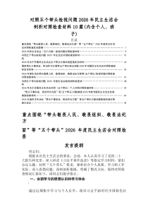 2026年民主生活会（五个带头方面）存在问题自我对照研讨发言稿