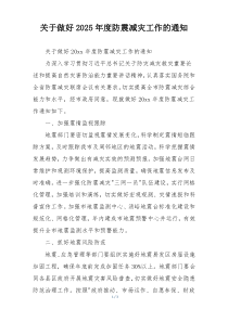 关于做好2025年度防震减灾工作的通知