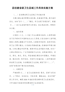 县创建省级卫生县城工作具体实施方案