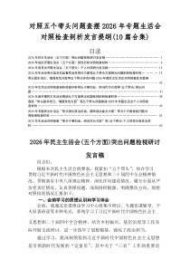 2026年民主生活会（五个带头方面）突出问题对照检查发言提纲