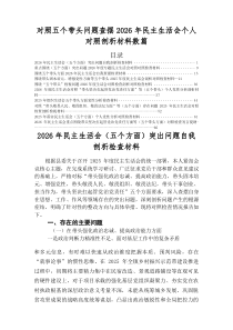 2026年民主生活会（五个带头方面）突出问题对照检查检查材料