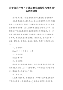 关于机关开展“下基层解难题转作风增实效”活动的通知