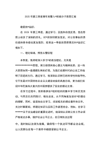 2026年第三季度青年民警入党积极分子思想汇报